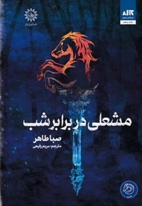 مشعلی در برابر شب